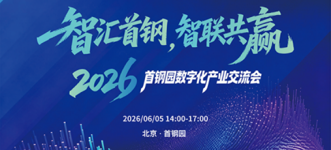 聚英電子與首鋼建投聯合舉辦2026首鋼園數字化產業交流會